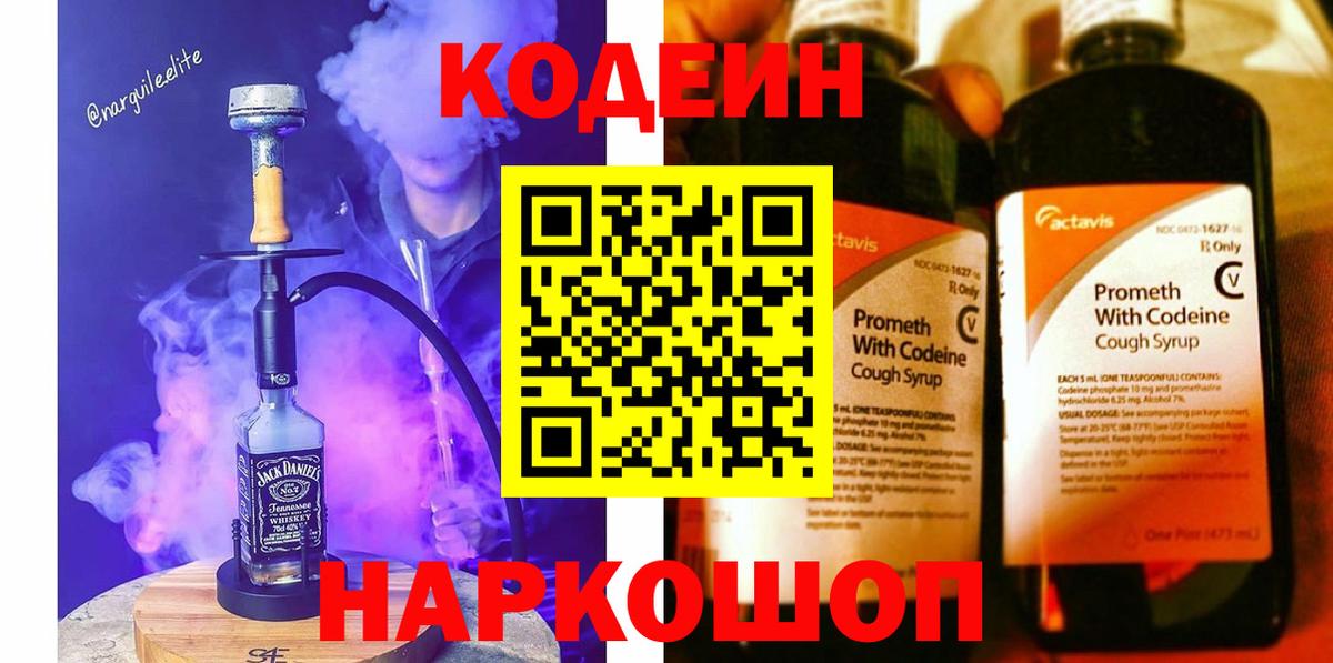 Кодеин Purple Drank Новокубанск