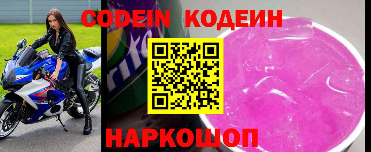 Новокубанск  Codein Purple Drank  Вход с VPN  Codein напиток Lean (лин) 